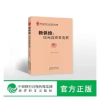 诺森新供给--迈向高质量发展贾康9787521803754经济科学出版社