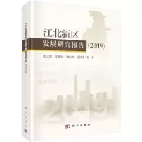 诺森江北新区发展研究报告 2019李北群等9787030650科学出版社