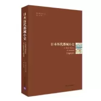 诺森日本历代都城小史喜田贞吉9787302526667清华大学出版社