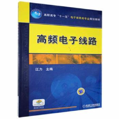 诺森高频线路江力主编9787111329350机械工业出版社