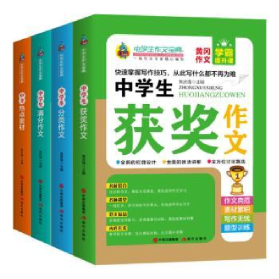 诺森中学生作文宝典(全4册)焦庆锋9787514378221现代出版社