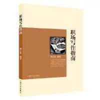 诺森职场写作指南郝立新 编著9787553515946上海文化出版社