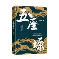 诺森五座塬刘国君9787517135036中国言实出版社