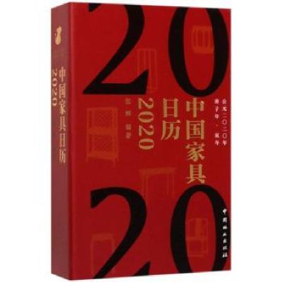 诺森中具日历2020张辉9787521902587中国林业出版社
