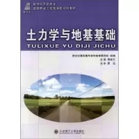 诺森土力学与地基基础邢焕兰9787561167854大连理工大学出版社