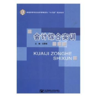 诺森会计综合实训白雪梅主编9787563538973北京邮电大学出版社