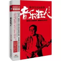 诺森音乐狂人:陈少宝乐坛故事陈少宝9787218133508广东人民出版社