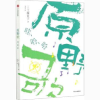 诺森原野歌:哇、哈、哈(日)工藤直子9787521721584中信出版社