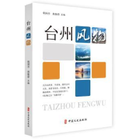 诺森台州风物钱国丹 林海蓓 主编97875205136中国文史出版社