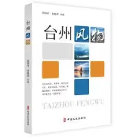 诺森台州风物钱国丹 林海蓓 主编97875205136中国文史出版社