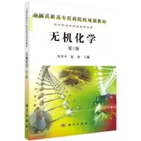 诺森无机化学刘幸平9787030300898科学出版社