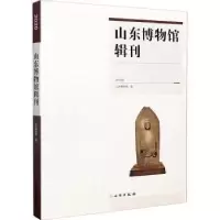 诺森山东博物馆辑刊:2020年山东物馆787501067565文物出版社