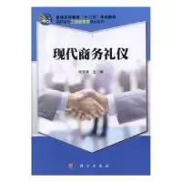 诺森现代商务礼仪杨海清,9787030178947科学出版社