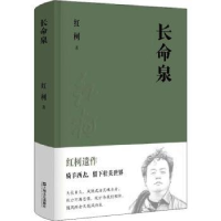 诺森长命泉红柯9787532174980上海文艺出版社