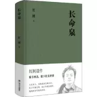 诺森长命泉红柯9787532174980上海文艺出版社