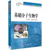 诺森基础分子生物学叶林柏9787030128300科学出版社