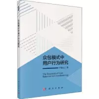 诺森众包模式中用户行为研究卢新元9787030593856科学出版社