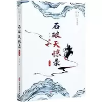 诺森石破天惊录:第三部张个侬9787520503中国文史出版社