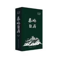 诺森秦岭日历谢伟主编9787569519983陕西师范大学出版总社