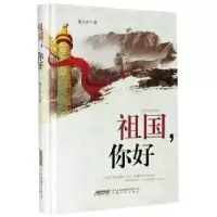 诺森祖国你好(精)谢文中9787539664880安徽文艺出版社