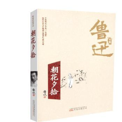 诺森朝花夕拾鲁迅著9787547048658万卷出版公司