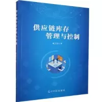诺森供应链库存管理与控制臧玉洁9787519456986光明日报出版社