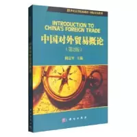 诺森中国对外贸易概论阎志军9787030320964科学出版社
