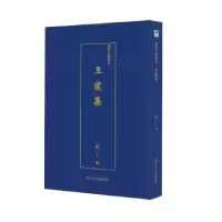 诺森王宠集(明)王宠9787534075117浙江人民美术出版社