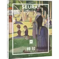诺森修拉:艺术科学化(法)弗朗索瓦丝·培尔978755954联合出版公司
