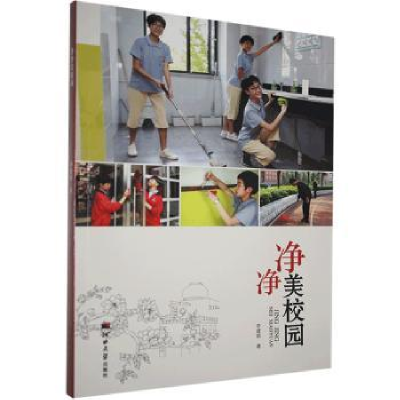 诺森净净美校园李建茹著9787566616630河北大学出版社