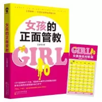 诺森女孩的正面管教王金梅9787203116004山西人民出版社