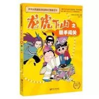 诺森龙虎下山之联手闯关大数据文化9787548073086江西美术出版社