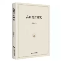 诺森高职德育研究冯玉梓9787506879590中国书籍出版社