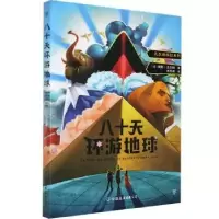 诺森八十天环游地球[法]凡尔纳9787505732933中国友谊