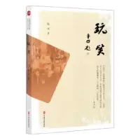 诺森玩笑陈泽9787520506中国文史出版社