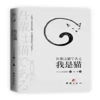 诺森我是猫(日) 夏目漱石著 ; 邹帆译9787512668942团结出版社