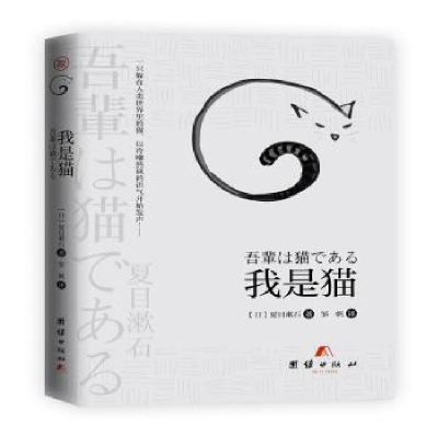 诺森我是猫(日) 夏目漱石著 ; 邹帆译9787512668942团结出版社