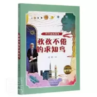 诺森孜孜不倦的求知鸟沈芬9787554559888河北教育出版社