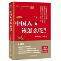 诺森中国人该怎么吃?王旭峰9787518950966科学技术文献出版社