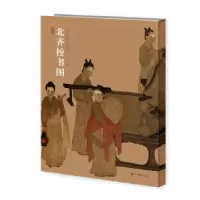 诺森北齐校书图杨子华,未末9787558051906江苏凤凰美术出版社