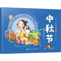 诺森中秋节编者:稚子文化|责编:刘亚琦978712914化学工业出版社