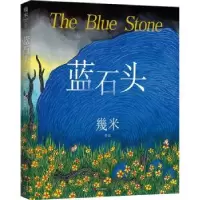 诺森蓝石头幾米9787514385984现代出版社