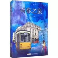诺森青春之泉应泽民9787539666549安徽文艺出版社