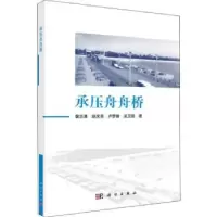 诺森承压舟舟桥裴志勇 等9787030624864科学出版社