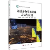 诺森遥感多分类器集成方法与应用杜培军9787030627360科学出版社