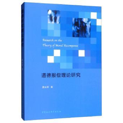 诺森道德报偿理论研究费尚军9787520345996中国社会科学出版社