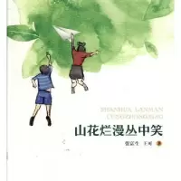 诺森山花烂漫丛中笑张富生,王可9787555512486远方出版社