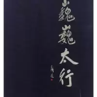 诺森巍巍太行曹鑫9787203110613山西人民出版社