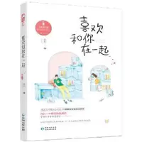 诺森喜欢和你在一起春和 大鱼文化9787221137012贵州人民出版社