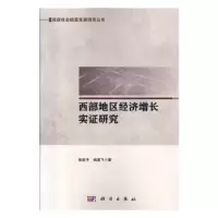 诺森西部地区经济增长实研究张跃平9787030574科学出版社